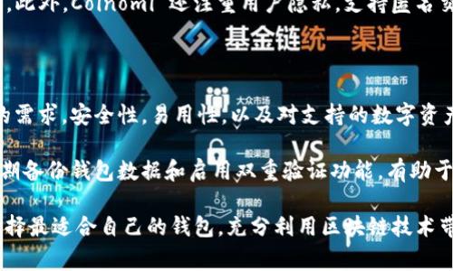 区块链技术在过去几年间迅速发展，各种钱包平台应运而生，为用户提供了安全存储和管理数字资产的可能性。以下是一些常见的区块链钱包平台，分别介绍它们的特点和使用方法：

1. 持有型钱包（Custodial Wallets）

持有型钱包又称为托管钱包，其特点是由第三方服务提供商为用户管理私钥。这样，用户不需要自己管理私钥，可以更方便地进行交易。常见的持有型钱包平台包括:

strongCoinbase:/strong Coinbase 是一个非常受欢迎的数字货币交易平台。它不仅支持多种加密货币的交易，还为用户提供了安全的持有型钱包。用户可以方便地管理他们的资产，同时享受平台提供的交易服务。

strongBinance:/strong Binance 是全球最大的加密货币交易平台之一。它也提供持有型钱包服务，用户可以在平台上存储和管理他们的加密货币。此外，Binance 还提供多种交易工具，让用户能够便捷地进行交易。

2. 非持有型钱包（Non-Custodial Wallets）

非持有型钱包由用户自行管理私钥，提供更高的安全性。用户完全控制自己的资产，同时也需要承担保护私钥的责任。以下是一些知名的非持有型钱包平台:

strongMetaMask:/strong MetaMask 是一款浏览器扩展与移动应用，旨在帮助用户与以太坊区块链及其生态系统进行交互。用户可以在 MetaMask 中安全存储以太币和各种 ERC20 代币，并且可以轻松访问去中心化应用（DApps）。

strongExodus:/strong Exodus 是一款全面支持多种加密货币的钱包，用户可以在此平台中轻松交换不同的数字资产。它的界面友好，适合新手使用。最重要的是，Exodus 是非持有型钱包，用户拥有自己的私钥。

3. 硬件钱包（Hardware Wallets）

硬件钱包是一种物理设备，专门用于存储私钥。它们提供高度的安全性，因为私钥不会暴露在互联网环境中。以下是市场上常见的硬件钱包:

strongLedger Nano S/X:/strong Ledger 是市场上领先的硬件钱包制造商之一。Ledger Nano S 和 Ledger Nano X 是其最受欢迎的产品。它们通过 USB 或 Bluetooth 连接到电脑或手机，为用户提供安全存储数字资产的解决方案。

strongTrezor:/strong Trezor 是另一款知名的硬件钱包，具备易用性和高度的安全性。它支持多种加密货币，并且用户可以通过简单的操作备份和恢复他们的钱包。

4. 移动钱包（Mobile Wallets）

移动钱包是专为智能手机用户设计的应用程序。它们方便易用，适合日常消费和小额支付。常见的移动钱包包括:

strongTrust Wallet:/strong Trust Wallet 是作用于多个区块链的平台。它的用户友好设计吸引了大量用户。Trust Wallet 同时支持去中心化交易和各种代币的管理，非常适合喜欢移动交易的用户。

strongMycelium:/strong Mycelium 是一款专注于比特币的移动钱包，提供P2P交易功能。它的隐私保护功能非常好，适合注重安全性的用户。

5. 网络钱包（Web Wallets）

网络钱包可以通过浏览器访问，通常提供便利的在线管理功能。然而，由于安全性较低，用户需要小心密码和账户信息。知名的网络钱包包括:

strongBlockchain.com:/strong Blockchain.com 提供简单的用户体验，用户可以轻松注册并管理比特币和以太坊地址。该平台也支持多种加密资产的交易和兑换，并提供图表和分析工具。

strongCoinomi:/strong Coinomi 是支持多种加密货币的网络钱包，用户可以方便地进行操作和交换。此外，Coinomi 还注重用户隐私，支持匿名交易。

总结

区块链钱包平台多种多样，每种钱包都有其独特的优势和适用场景。用户在选择钱包时，应该考虑自身的需求，安全性，易用性，以及对支持的数字资产的要求。无论是选择持有型钱包还是非持有型钱包，了解钱包的特点对于妥善管理数字资产至关重要。

在使用任何钱包之前，建议用户详细了解相关的安全措施和隐私保护功能，以确保资金的安全。此外，定期备份钱包数据和启用双重验证功能，有助于进一步保护个人资产。

区块链技术仍在不断发展，未来可能会有更多功能强大且安全性更高的钱包平台出现。希望用户能够选择最适合自己的钱包，充分利用区块链技术带来的便利与机遇。