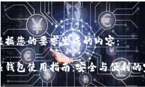 以下是根据您的要求生成的内容：

区块链热钱包使用指南：安全与便利的完美结合