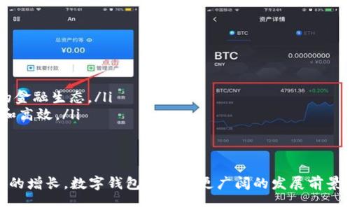 数字钱包板块是围绕数字钱包这一主题进行的金融技术（FinTech）领域的一个重要组成部分。数字钱包，或称电子钱包，是一种存储和管理用户支付信息的数字工具。通过这个平台，用户可以安全地进行在线支付、转账、管理银行卡及信用卡信息，以及进行其他金融交易。

数字钱包的基本概念
数字钱包是与传统钱包类似，但它是以电子方式存在的。它可以存储用户的支付信息，如银行卡号、信用卡号、支付账户信息等。用户只需通过手机、平板或计算机等设备，便可以方便快捷地完成各种交易，尤其是在进行在线购物时。

数字钱包的分类
根据不同的功能和使用场景，数字钱包可分为几种主要类型：
ul
    listrong移动支付钱包：/strong如Apple Pay、Google Pay等，允许用户在实体店及在线商店中进行支付。/li
    listrong在线支付平台：/strong如PayPal、Alipay等，支持用户在网络上进行快速支付和转账。/li
    listrong加密货币钱包：/strong如Blockchain Wallet、Coinbase等，专为存储和管理数字货币而设计。/li
/ul

数字钱包的优势
数字钱包的使用带来了许多便利，以下是其主要优势：
ul
    listrong便捷性：/strong用户只需一部智能手机即可完成支付，无需携带现金或多张银行卡。/li
    listrong安全性：/strong许多数字钱包使用加密技术和生物识别技术（如指纹识别或面部识别），增加了安全防护。/li
    listrong快捷支付：/strong用户可以通过扫描二维码或NFC（近场通信技术）来完成支付，极大提高了交易速度。/li
/ul

如何选择合适的数字钱包
选择数字钱包时，用户需要考虑多个因素：
ul
    listrong安全性：/strong了解钱包所使用的安全技术，包括数据加密、身份验证等。/li
    listrong支持的币种：/strong确保钱包支持用户所需的支付方式和货币类型。/li
    listrong用户体验：/strong考虑界面设计、操作简便性以及是否支持多语言功能。/li
/ul

未来数字钱包的发展趋势
随着技术的不断进步，数字钱包的未来充满了可能性：
ul
    listrong增强的安全防护：/strong未来的数字钱包可能会采用更为复杂的安全措施，包括区块链技术等。/li
    listrong与其他金融产品的融合：/strong数字钱包将与更多的金融服务相结合，如投资、保险等，形成全新的金融生态。/li
    listrong国际支付的便利性：/strong通过提高跨境支付的效率，数字钱包有可能使全球交易变得更加简单和高效。/li
/ul

结论
数字钱包板块不仅是金融科技领域的重要组成部分，同时也在改变着人们的支付习惯。随着人们对在线支付需求的增长，数字钱包将迎来更广阔的发展前景。通过不断创新和，数字钱包将继续为用户提供更安全、更便捷的支付体验。
