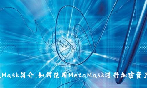 MetaMask简介：如何使用MetaMask进行加密资产管理