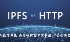 娘娘大人数字钱包：为您