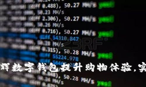 如何利用永辉数字钱包提升购物体验，实现智能消费