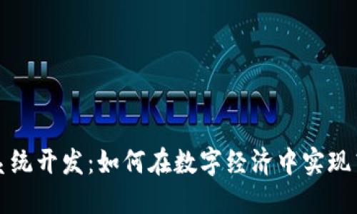 杭州数字钱包系统开发：如何在数字经济中实现高效支付和管理