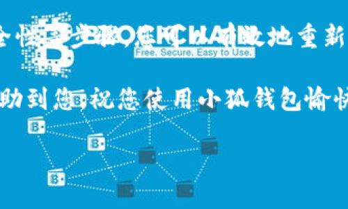 如何安全重新设置小狐钱包的登录密码

在数字货币逐渐受到关注的今天，安全性成了我们使用各种钱包的关键。小狐钱包作为一种被广泛使用的数字钱包，常常需要用户进行登录操作。很多用户在使用过程中，可能会遇到忘记登录密码的情况。在这种情况下，重新设置登录密码显得尤为重要。

在这篇文章中，我们将详细介绍如何安全有效地重新设置小狐钱包的登录密码。通过掌握这些步骤，您可以更好地保护自己的数字资产，确保在使用小狐钱包过程中的安全性。

第一步：确认您的身份

在重新设置登录密码之前，您首先需要确认自己的身份。为了确保只有您本人能够对账户进行操作，小狐钱包会要求您进行一定的身份验证。这一过程通常包括但不限于：手机短信验证、电子邮件验证或使用您钱包的安全问题来确认身份。

确保您可以访问与钱包关联的手机或邮箱。如果您无法访问这些方式，建议您尝试联系小狐钱包的客服，以获取进一步的帮助。在身份验证的过程中，请务必遵循钱包应用内的提示步骤，以确保信息的准确性。

第二步：进入找回密码界面

在确认身份后，您可以通过小狐钱包的登录界面进入找回密码的页面。通常，在登录框附近会有“忘记密码”或“找回密码”的选项。点击此链接后，系统会引导您进入下一步。

在进入找回密码界面后，您需要根据提示输入与您账户关联的信息。这可能包括您的用户名、注册邮箱或者手机号码。填写完毕后，请确认信息无误，然后提交请求。

第三步：重设密码

当您成功通过身份验证后，小狐钱包会发送一封重设密码的链接到您的注册邮箱或手机短信中。请及时查收并点击链接进入重设密码的界面。进入后，您需要设置一个新的密码。

在设置新密码时，请务必选择一个强密码。强密码通常包含字母、数字和符号的组合，并且长度在8位以上。避免使用简单的密码，比如“123456”或“password”，以增强账户的安全性。

第四步：确认并保存新密码

在您设置完新密码后，系统会要求您进行确认以防止误操作。请仔细检查您输入的密码是否一致。确认无误后，保存新的密码。此时，您便可以用新的密码顺利登录小狐钱包了。

同时，为了避免以后再次忘记密码，您可以考虑使用密码管理工具来记录和管理您的密码。这样可以安全地存储多组密码，同时提高您的使用体验。

第五步：定期更新密码的重要性

为了最大程度地保护您的账户安全，建议您定期更新登录密码。网络安全威胁层出不穷，定期更换密码可以降低账户被盗的风险。同时，使用不同的密码组合，确保每个账户的独立性，也是一项良好的安全习惯。

第六步：增强账户安全的其他措施

除了重新设置登录密码，您还可以通过其他方式增强小狐钱包的安全性：

ul
    listrong启用双重验证/strong：双重验证可提供额外的安全保护层。启用后，即使有人知道您的密码，也无法轻易访问您的账户。/li
    listrong保持设备安全/strong：确保您的手机或电脑安装了最新的安全更新和防病毒软件，减少因设备漏洞带来的风险。/li
    listrong不要随意提供信息/strong：切忌在不安全的网站或软件中输入您的敏感信息，包括钱包地址和密码。/li
/ul

总结

在使用小狐钱包的过程中，忘记登录密码是常见的问题。通过确认身份、找回密码、设置新密码以及增强账户安全性等步骤，您可以有效地重新登录您的钱包。保护好您的数字资产，是每个用户都应重视的责任。

最后，切记定期更新密码，保持账户的安全性，合理使用网络工具，确保您的数字生活安全无忧。希望本文能够帮助到您，祝您使用小狐钱包愉快、安全。

小狐钱包重新设置密码的完整指南