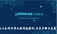 手机上如何设置加密钱包