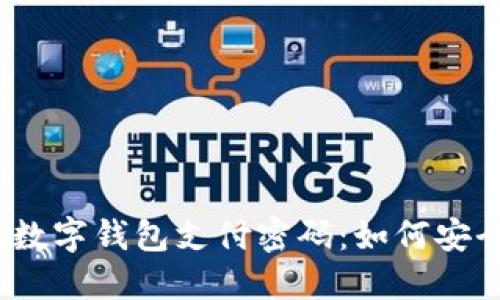 bianoti中行数字钱包支付密码：如何安全设置与使用