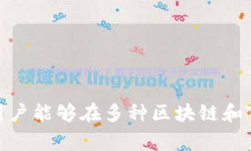 要将小狐钱包（通常是指某款数字资产钱包）连接到特定的区块链网络（如以太坊、BSC等），通常是通过获取和输入相关的Token地址或通过一些简单的设置来实现的。下面是一般步骤的详细介绍：

### 步骤一：下载和安装小狐钱包
首先，确保你已经在智能手机或电脑上下载并安装了小狐钱包。如果你还没有下载，可以在应用商店中搜索“小狐钱包”进行下载。

### 步骤二：创建或导入钱包
打开小狐钱包应用后，你需要创建一个新的钱包或导入已有的钱包。如果你是新用户，请选择“创建钱包”，系统会引导你创建一个新的钱包帐户。
如果你已经拥有一个钱包，请选择“导入钱包”，然后根据提示输入你的助记词或私钥。

### 步骤三：了解Token的概念
在连接Token之前，了解什么是Token至关重要。Token是基于区块链技术发行的数字资产，通常是在特定平台上使用的。它们可以是加密货币，亦可以是用于访问某些功能的代币。

### 步骤四：查找Token信息
要连接某个特定的Token，首先需要找到它的合约地址。这可以在一些区块链浏览器（如Etherscan、BscScan等）上查找。确保你获得的信息是准确的，以免连接错误的Token。

### 步骤五：添加Token到小狐钱包
1. 打开小狐钱包，选择“资产”或“添加Token”选项。
2. 在添加Token的界面，输入你之前找到的Token合约地址。系统会自动识别Token的名称和符号。
3. 确认信息无误后，点击“添加”以完成操作。

### 步骤六：连接到区块链并进行交易
完成Token添加后，确保你的钱包已连接到正确的区块链网络。对于大多数Token，你需要切换到相应的网络（例如Ethereum主网、BSC等）。
当一切设置完成后，你就可以开始进行转账、交易和互动等各种操作了。

### 注意事项
在使用小狐钱包连接Token时，请保持谨慎，注意以下几点：
ul
  li始终确保Token合约地址的准确性，以防诈骗。/li
  li定期更新你的应用，以获得最新的安全补丁。/li
  li切勿分享你的私钥或助记词给任何人，保护好你的数字资产。/li
/ul

通过以上步骤，你可以顺利地将小狐钱包与指定的Token连接起来。这种灵活性使得用户能够在多种区块链和Token之间进行交易和管理，非常方便。