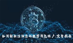 如何轻松注销您的数字钱