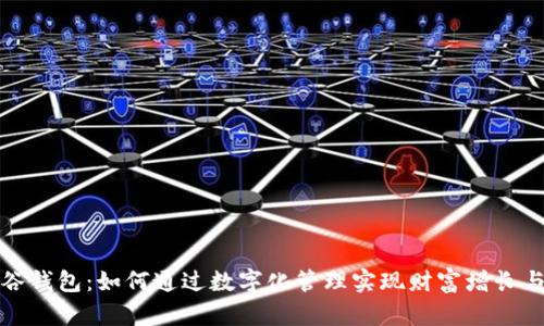 数字谷钱包：如何通过数字化管理实现财富增长与投资