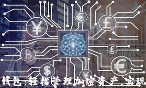 
小狐狸加密钱包：轻松管理加密资产，实现收益最大化