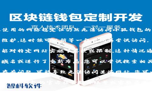 首先，请确保您的网络连接正常。如果您使用的网络稳定但仍然无法访问小狐钱包的官网，可能存在以下几种情况：

1. **服务器维护**：网站可能正在进行维护。这时候可以稍等一段时间再尝试访问。

2. **网络防火墙**：某些地区或网络可能对特定网站实施了屏蔽或限制。这种情况通常需要使用VPN或其他工具才能访问。

3. **网站域名变更**：网站可能改变了域名或进行了重新布局。您可以尝试搜索相关的社交媒体或官方渠道获取最新信息。

4. **浏览器缓存问题**：如果浏览器缓存有问题，可能导致无法访问某些网站。您可以尝试清除浏览器缓存后重新访问。

如果以上方法都没有解决问题，建议通过小狐钱包的官方社交媒体账号或客服渠道获取进一步的信息和帮助。