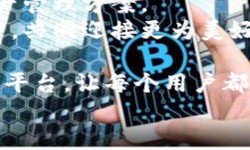 /联合钱包：开创新时代的数字金融未来/

/guanjianci数字金融, 联合钱包, 区块链, 资产管理/guanjianci

引言：数字金融的崛起
近年来，数字金融的发展如火如荼。它不仅改变了传统金融行业的格局，还为用户提供了更为高效、便捷的金融服务。在这个背景下，联合钱包作为新兴平台，正在塑造数字金融的未来。它通过先进的技术，为用户提供安全、便捷的资产管理方案。

联合钱包的核心价值
联合钱包的核心价值在于它能够实现多种资产的管理，包括法币、数字货币和各种加密资产。对于用户而言，这无疑是一种便利。
用户只需通过一个平台，便可轻松进行资产的存储、交换和管理。这不仅提高了交易的效率，也大大降低了用户的使用成本。

区块链技术的应用
联合钱包依靠区块链技术，确保了交易的安全性和透明性。所有交易信息都被记录在区块链上，无法篡改，确保用户资产的安全。
此外，这种去中心化的特点还减少了中介环节，用户能够享受到更低的手续费。这对于投资者而言，这是一项重要的优势。

智能合约的优势
联合钱包还采用了智能合约技术。智能合约是一种自动执行、不可变更的协议。它可以在没有中介的情况下，自动完成交易。
无论是资产转移还是资金释放，智能合约都能快速且准确地处理。这不仅提升了速度和效率，同时也降低了人为错误的风险。

用户体验至上
在设计联合钱包的过程中，用户体验被置于核心地位。无论是界面布局，还是功能设置，都充分考虑到了用户的需求。
用户可以根据自己的需求，选择相应的功能和服务。无论你是普通投资者，还是专业交易者，联合钱包都能满足你的需求。

教育与培训
为了帮助用户更好地理解数字金融，联合钱包还提供了丰富的教育资源。用户可以通过线上课程、视频教程等方式，学习相关的知识。
无论是对区块链的基础知识，还是对于投资策略的深入分析，联合钱包都提供了系统的指导。这一举措不仅提升了用户的主动参与意识，也有助于培养理性的投资心态。

未来展望：数字金融的新里程碑
随着数字金融的不断发展，联合钱包也在不断迭代升级。未来，它将继续引进更多前沿科技，以提升用户体验和服务质量。
此外，联合钱包还计划扩展到国际市场。让全球用户无论身处何地，都能享受到高效便捷的数字金融服务。

结论：迈向未来的数字金融
联合钱包作为数字金融的一次革命，正为用户带来全新的体验。它通过先进技术的应用，提供了安全、高效的资产管理方案。
未来，随着技术的不断演进，联合钱包必将引领数字金融的新潮流。每一个用户都将成为这一伟大变革的一部分，共同迎接更为美好的数字金融未来。

多年来，数字金融的变革一直在无声进行。然而，如今的联合钱包，正抓住了这场变革的机会，创建出一个全新的平台，让每个用户都能参与其中。
在这个数字化时代，愿每一个追求金融自由与便利的你，能够与联合钱包携手共进，探索未来更多可能性。