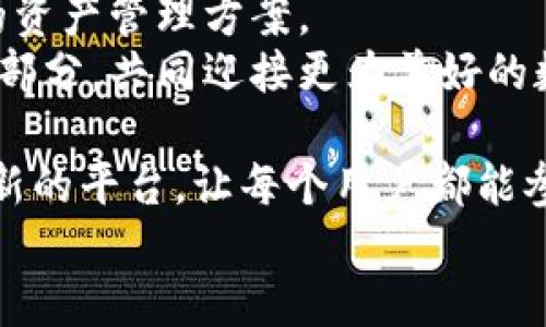 /联合钱包：开创新时代的数字金融未来/

/guanjianci数字金融, 联合钱包, 区块链, 资产管理/guanjianci

引言：数字金融的崛起
近年来，数字金融的发展如火如荼。它不仅改变了传统金融行业的格局，还为用户提供了更为高效、便捷的金融服务。在这个背景下，联合钱包作为新兴平台，正在塑造数字金融的未来。它通过先进的技术，为用户提供安全、便捷的资产管理方案。

联合钱包的核心价值
联合钱包的核心价值在于它能够实现多种资产的管理，包括法币、数字货币和各种加密资产。对于用户而言，这无疑是一种便利。
用户只需通过一个平台，便可轻松进行资产的存储、交换和管理。这不仅提高了交易的效率，也大大降低了用户的使用成本。

区块链技术的应用
联合钱包依靠区块链技术，确保了交易的安全性和透明性。所有交易信息都被记录在区块链上，无法篡改，确保用户资产的安全。
此外，这种去中心化的特点还减少了中介环节，用户能够享受到更低的手续费。这对于投资者而言，这是一项重要的优势。

智能合约的优势
联合钱包还采用了智能合约技术。智能合约是一种自动执行、不可变更的协议。它可以在没有中介的情况下，自动完成交易。
无论是资产转移还是资金释放，智能合约都能快速且准确地处理。这不仅提升了速度和效率，同时也降低了人为错误的风险。

用户体验至上
在设计联合钱包的过程中，用户体验被置于核心地位。无论是界面布局，还是功能设置，都充分考虑到了用户的需求。
用户可以根据自己的需求，选择相应的功能和服务。无论你是普通投资者，还是专业交易者，联合钱包都能满足你的需求。

教育与培训
为了帮助用户更好地理解数字金融，联合钱包还提供了丰富的教育资源。用户可以通过线上课程、视频教程等方式，学习相关的知识。
无论是对区块链的基础知识，还是对于投资策略的深入分析，联合钱包都提供了系统的指导。这一举措不仅提升了用户的主动参与意识，也有助于培养理性的投资心态。

未来展望：数字金融的新里程碑
随着数字金融的不断发展，联合钱包也在不断迭代升级。未来，它将继续引进更多前沿科技，以提升用户体验和服务质量。
此外，联合钱包还计划扩展到国际市场。让全球用户无论身处何地，都能享受到高效便捷的数字金融服务。

结论：迈向未来的数字金融
联合钱包作为数字金融的一次革命，正为用户带来全新的体验。它通过先进技术的应用，提供了安全、高效的资产管理方案。
未来，随着技术的不断演进，联合钱包必将引领数字金融的新潮流。每一个用户都将成为这一伟大变革的一部分，共同迎接更为美好的数字金融未来。

多年来，数字金融的变革一直在无声进行。然而，如今的联合钱包，正抓住了这场变革的机会，创建出一个全新的平台，让每个用户都能参与其中。
在这个数字化时代，愿每一个追求金融自由与便利的你，能够与联合钱包携手共进，探索未来更多可能性。