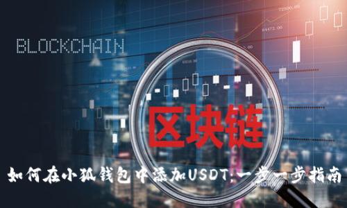 如何在小狐钱包中添加USDT：一步一步指南