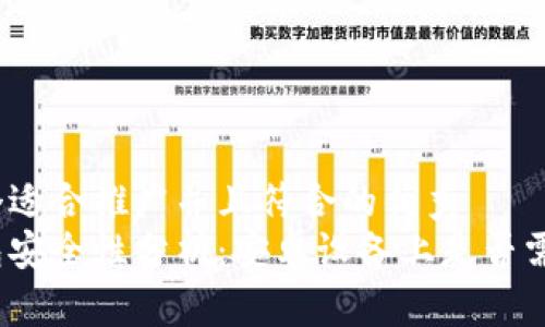 思考一个适合推广并且符合的优秀  
数字钱包安全性分析：安卓设备上是否需要密码？