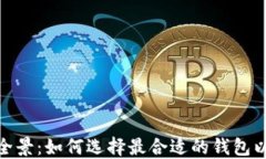 数字货币钱包全景：如何