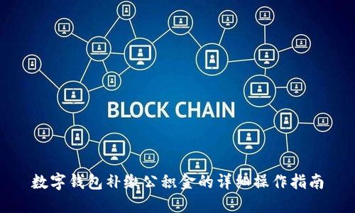 数字钱包补缴公积金的详细操作指南