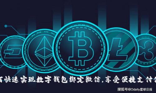 如何快速实现数字钱包绑定微信，享受便捷支付体验