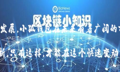 小狐钱包是一款新兴的数字货币钱包应用，旨在为用户提供便捷、安全的数字资产管理服务。它支持多种加密货币的存储和管理，用户可以轻松管理自己的数字资产。小狐钱包不仅注重安全性，还提供了直观友好的用户界面，使得无论是新手用户还是经验丰富的投资者都能够轻松上手。

### 小狐钱包的主要功能

1. 多币种支持
小狐钱包支持多种主流的加密货币，如比特币、以太坊、狗狗币等。无论用户持有什么类型的数字资产，都可以在一个应用中进行管理。这大大方便了用户，不需要为了管理不同的资产而安装多个钱包应用。

2. 高安全性
安全性是小狐钱包的一大亮点。它采用了多重加密技术以及冷存储方案来保护用户的资产。私钥由用户自己控制，避免了中心化平台带来的安全隐患。即使在遭遇网络攻击的情况下，用户的资产也能得到有效保护。

3. 用户友好的界面
小狐钱包设计了简洁直观的用户界面。即使是对数字货币不太了解的用户，也可以轻松找到所需的功能。在钱包的首页，用户可以方便地查看自己的资产总值、历史交易记录等一目了然的信息。

4. 快速交易功能
小狐钱包拥有快速交易功能，使得用户能够快速买入或卖出数字资产。用户只需输入金额，系统会自动计算出相应的交易金额，并完成交易。这种便捷性，使得用户在把握市场机会时能够更加迅速。

### 小狐钱包的使用指南

1. 下载与注册
首先，用户需要在官方网站或应用商店下载小狐钱包应用。下载完成后，用户需要进行注册。注册过程非常简单，用户只需提供一个有效的电子邮件地址，并设置密码。完成后，用户将收到一封确认邮件，需要根据邮件中的链接进行激活。

2. 创建钱包
用户成功注册后，可以选择创建一个新钱包。系统会引导用户生成一组私钥和助记词。建议用户将助记词备份到安全的地方，以防丢失。助记词是恢复钱包的唯一方式，一定要妥善保管。

3. 存款
在钱包创建完成后，用户可以开始存款。小狐钱包提供多种充值方式，用户可以通过转账或扫码的方式将资金充入钱包。钱包内会显示充值地址，用户只需将相应的金额转到该地址即可。

4. 交易与提现
小狐钱包支持快速交易，用户可以选择要交易的数字资产，输入交易金额，确认后即可完成交易。如果用户希望提现，只需选择提现选项，输入提取地址及金额，系统会快速处理请求。

### 小狐钱包的优势与未来展望

1. 市场竞争优势
小狐钱包相较于其他钱包应用，因其用户友好的界面、高安全性的设计而在市场中占据了一定的竞争优势。此外，多币种支持和快速交易功能也增加了其吸引力。

2. 社区与用户反馈
小狐钱包重视用户反馈，积极与用户建立联系。通过社区论坛，用户可以分享经验，提出建议。这种用户驱动的改进措施，使得小狐钱包能够不断用户体验。

3. 教育与培训
小狐钱包也在进行数字货币教育方面的努力。通过发布教程和指南，以及举办线上线下活动，帮助更多的用户了解如何安全使用数字货币。这种投入不仅提升了用户的信任感，也能培养潜在的客户群体。

4. 未来的发展方向
小狐钱包未来的发展方向包括继续扩大支持的币种数量，引入更多金融服务，例如质押、借贷等。还会加强安全性，抵御新兴的网络威胁。此外，计划推出更多便捷的工具，提升用户的资产管理体验。

### 结论

小狐钱包作为一款新兴的数字货币钱包应用，以其强大的功能和用户友好的设计，吸引了大量用户。随着数字货币市场的不断发展，小狐钱包在未来有着广阔的前景。无论你是投资新手还是资深玩家，小狐钱包都能为你提供一个安全、便捷的资产管理平台。

无论如何，数字货币投资仍然伴随着风险。用户在使用小狐钱包进行投资时，一定要保持警惕，合理分配资金，仔细做好市场分析。只有这样，才能在这个快速变动的市场中立于不败之地。小狐钱包将继续伴随用户，一起探索数字货币的精彩世界。