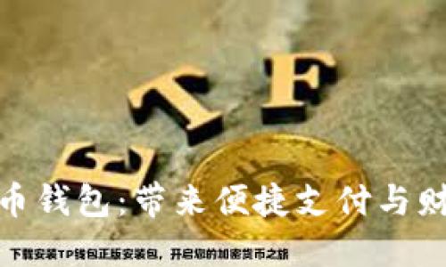 探索邮政数字货币钱包：带来便捷支付与财务管理的新机遇