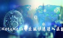 如何使用MetaMask中文版快速