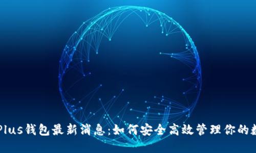 区块链Plus钱包最新消息：如何安全高效管理你的数字资产
