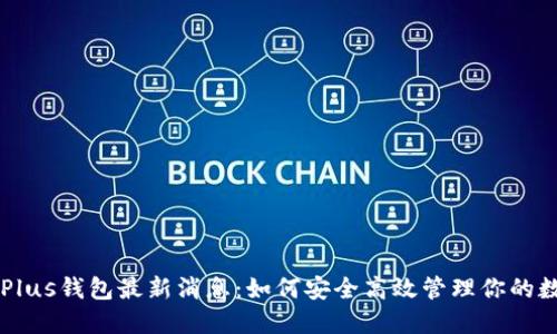 区块链Plus钱包最新消息：如何安全高效管理你的数字资产