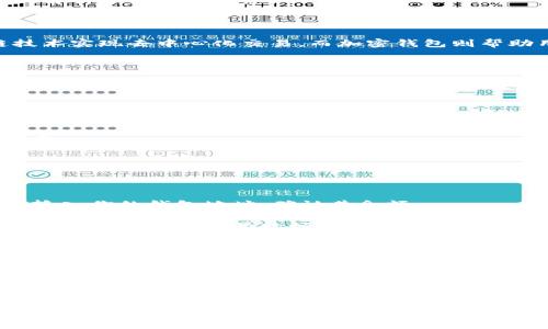 加密钱包空钱包是一个相对常见的术语，它涉及到加密货币的存储和管理。我们来详细解析一下这个概念。

### 什么是加密钱包？

加密钱包是存储加密货币私钥的一种工具。加密货币如比特币、以太坊等通过区块链技术实现去中心化交易，而加密钱包则帮助用户管理他们的数字资产。加密钱包有多种类型，包括软件钱包、硬件钱包、纸钱包等。

### 什么是“空钱包”？

“空钱包”通常指的是一个没有任何加密货币余额的钱包。换句话说，用户创建了一个加密钱包，但由于种种原因，这个钱包中没有任何资产。下面列出一些可能导致钱包为空的原因：

1. **新创建的钱包**：用户创建一个新的钱包并没有向其充值。
2. **转移资金**：用户将资金从一个钱包转移到另一个钱包，导致原钱包余额为零。
3. **被盗或丢失**：用户的加密资产被黑客盗取，钱包余额为零。
4. **投资失败**：投资者对某种加密货币进行了投资，但由于市场波动，该资产贬值至零。

### 如何处理空钱包？

如果你发现自己有一个空钱包，不必过于担心。以下是一些处理空钱包的建议：

1. **确认钱包状态**：确保你的钱包确实为空。你可以通过浏览器访问区块链浏览器，输入你的钱包地址，确认其余额。
   
2. **充值与投资**：如果你希望开始使用这个钱包，可以通过交易所或其他方式向其充值。记得选择信誉较好的交易所。

3. **安全性考虑**：如果你的资产被盗，首先要检查安全性。更换私钥或使用更安全的钱包类型是重要的。

4. **教育自己**：学习加密货币的基础知识和市场动态，做出更明智的投资决定。

### 结论

“空钱包”这一概念在加密货币领域是一个重要的元素。尽管有时候用户可能会感到沮丧，但空钱包也可以是一个重新开始的机会。通过进一步的学习和合理的投资，用户可以逐步建立起自己的加密资产。