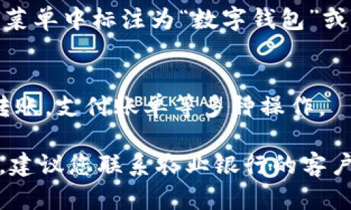 要找到农业银行的数字钱包，您可以按照以下步骤进行操作：

1. **下载和安装**：
   - 首先，访问应用商店（如Apple App Store或Google Play Store），搜索“农业银行”或“农业银行数字钱包”进行下载。
   - 安装完成后，打开应用程序。

2. **登录账户**：
   - 使用您的农业银行账户信息进行登录。您需要输入用户名和密码，或者使用短信验证身份。

3. **寻找数字钱包功能**：
   - 登录后，浏览应用界面的各个选项。
   - 通常，数字钱包功能会在主界面或者功能菜单中标注为“数字钱包”或者类似名称。选择该功能即可进入。

4. **查看和管理**：
   - 进入数字钱包后，您可以查看余额，进行转账，支付账单等多种操作。

如果您在找到数字钱包的过程中遇到任何问题，建议您联系农业银行的客户服务，获取进一步的帮助和指导。