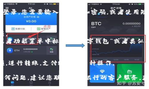 要找到农业银行的数字钱包，您可以按照以下步骤进行操作：

1. **下载和安装**：
   - 首先，访问应用商店（如Apple App Store或Google Play Store），搜索“农业银行”或“农业银行数字钱包”进行下载。
   - 安装完成后，打开应用程序。

2. **登录账户**：
   - 使用您的农业银行账户信息进行登录。您需要输入用户名和密码，或者使用短信验证身份。

3. **寻找数字钱包功能**：
   - 登录后，浏览应用界面的各个选项。
   - 通常，数字钱包功能会在主界面或者功能菜单中标注为“数字钱包”或者类似名称。选择该功能即可进入。

4. **查看和管理**：
   - 进入数字钱包后，您可以查看余额，进行转账，支付账单等多种操作。

如果您在找到数字钱包的过程中遇到任何问题，建议您联系农业银行的客户服务，获取进一步的帮助和指导。