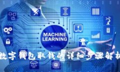 数字钱包取钱的详细步骤