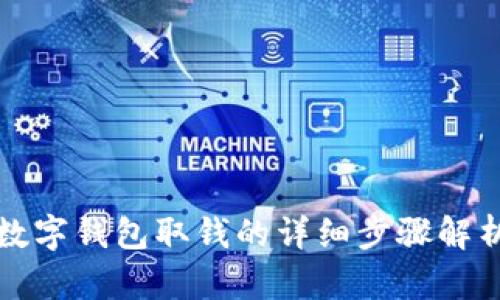 数字钱包取钱的详细步骤解析