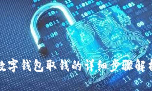 数字钱包取钱的详细步骤解析