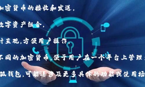 小狐钱包是一个数字钱包或加密钱包的名称，通常用于存储和管理加密货币（如比特币、以太坊等）以及其他数字资产。它可能提供以下功能：

1. **安全存储**：小狐钱包通常包括高度安全的加密技术来保护用户的数字资产。
   
2. **交易功能**：用户可以使用小狐钱包进行加密货币的接收和发送。

3. **资产管理**：允许用户查看和管理他们的数字资产组合。

4. **用户友好界面**：大多数钱包应用程序设计直观，方便用户操作。

5. **多种货币支持**：小狐钱包可能支持多种不同的加密货币，便于用户在一个平台上管理多个资产。

如果你看到了与特定应用程序或功能相关的小狐钱包，可能还涉及更多具体的功能或使用场景。