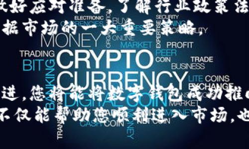    如何成功推出数字钱包：实现便捷支付的终极指南  / 

 guanjianci  数字钱包, 移动支付, 金融科技, 用户体验  /guanjianci 

 引言 
 在这个数字化迅速发展的时代，传统支付方式正被越来越多的数字化解决方案所取代。数字钱包作为一种新兴的支付方式，其便捷性和安全性备受青睐。但如何成功推出一款数字钱包，成为了许多企业亟需解决的问题。本文将深入探讨推出数字钱包的关键因素，并为您提供一套详细的实施方案。

 一、了解市场需求 
 在推出数字钱包之前，首先需要对市场需求进行分析。通过市场调研，您可以更好地了解目标用户的需求以及潜在的竞争对手。了解用户对支付方式的偏好，以及他们在使用传统支付工具时遇到的痛点，将为您数字钱包的设计和功能设定提供有效的参考。
 例如，许多用户希望支付过程能够更快速、更安全。在这个基础上，您可以深入挖掘这些需求，比如用户是否希望将多种支付方式整合在一个平台中，或者他们是否重视支付过程中的隐私保护。通过这些问题的解答，您将能更好地满足客户的期望，从而提升数字钱包的市场竞争力。

 二、设计用户友好的界面 
 用户体验是数字钱包成功与否的关键因素之一。因此，在设计数字钱包时，您需要确保界面简洁、直观且易于操作。从用户首次接触到使用数字钱包的完整过程，您都需要考虑流畅度以及友好度。
 为了提升用户体验，您可以考虑以下几点： 
ul
  li 确保注册过程简便。用户不愿意在繁琐的注册流程中耗费过多时间。/li
  li 提供快速支付功能，用户应能在几秒钟内完成支付。/li
  li 设计清晰的导航，确保用户能够快速找到所需的功能。/li
/ul
 此外，考虑到不同用户的需求，您可以在设计中加入个性化推荐功能。根据用户的消费历史和偏好数据，为他们提供量身定制的服务，这将大大提高用户的使用感知。

 三、技术安全性至关重要 
 在数字钱包的推向市场中，安全性的问题不容小觑。许多用户担忧在线支付涉及的隐私问题，因而在选择支付工具时极为谨慎。为了消除用户的顾虑，您需要确保数字钱包在技术上具备足够的安全保障，包含数据加密、用户身份验证等措施。
 此外，定期进行系统安全性检查，及时修复潜在的安全漏洞也非常关键。借助第三方安全认证，向用户展示您的数字钱包在安全方面所做的努力，能够在一定程度上提升他们的信任感。

 四、市场推广策略 
 数字钱包的成功推出离不开有效的市场推广策略。通过多渠道宣传，您可以增加品牌曝光度，并吸引更多用户尝试使用数字钱包。一些行之有效的推广方式包括： 
ul
  li 利用社交媒体平台，创建针对目标用户的营销活动。/li
  li 与商家合作，为用户提供使用数字钱包支付时的优惠和奖励。/li
  li 通过线上线下结合的方式，举办数字钱包的体验活动，增加用户的参与感。/li
/ul
 另外，您可以邀请知名达人或意见领袖进行推广，以提高品牌的可信度和影响力。利用他们的影响力，可以快速挖掘潜在用户群体，扩大数字钱包的市场份额。

 五、收集用户反馈并 
 推出数字钱包后，持续收集用户反馈，并根据用户的使用习惯和建议进行，是提升用户忠诚度的有效方式。您可以设置渠道，与用户保持良好的沟通，使他们能方便地反馈使用体验。此外，定期推出新功能和更新，能够有效保持用户的使用兴趣。
 在收集到用户反馈后，分析数据，以更好地理解用户需求的变化。迅速响应用户的意见，实施必要的改进措施，将使用户感受到被重视，从而提高其对数字钱包的归属感。

 六、应对潜在挑战 
 在推出数字钱包的过程中，可能会面临各种挑战，例如市场竞争、政策法规、安全风险等。为了确保数字钱包的成功推出，您需要提前做好应对准备。了解行业政策法规，将有助于规避法律风险，而对竞争对手的分析可以帮助您制定差异化竞争策略。
 同时，针对技术风险，及时引入先进的技术支持将有效遏制安全隐患。对市场变化保持灵敏度，快速调整运营策略，是确保数字钱包占据市场的一大重要策略。

 七、结论 
 推出一款成功的数字钱包并非易事，需要综合考虑市场需求、用户体验、技术安全、传播策略以及潜在挑战。通过系统的方法一步步推进，您将能将数字钱包成功推向市场，创造出良好的用户体验，并最终实现商业价值。 
 在这个数字支付的时代，掌握了成功推出数字钱包的关键要素，您便能够在竞争激烈的市场中立于不败之地。希望通过本文的探讨，不仅能帮助您顺利进入市场，也能为未来的成功铺平道路。