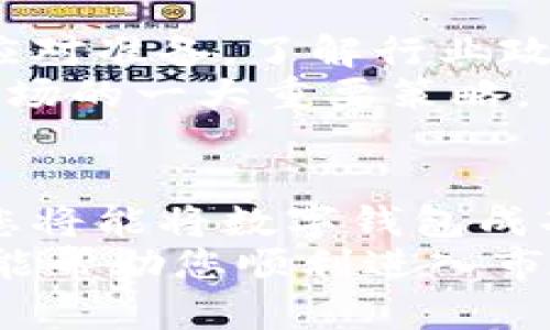    如何成功推出数字钱包：实现便捷支付的终极指南  / 

 guanjianci  数字钱包, 移动支付, 金融科技, 用户体验  /guanjianci 

 引言 
 在这个数字化迅速发展的时代，传统支付方式正被越来越多的数字化解决方案所取代。数字钱包作为一种新兴的支付方式，其便捷性和安全性备受青睐。但如何成功推出一款数字钱包，成为了许多企业亟需解决的问题。本文将深入探讨推出数字钱包的关键因素，并为您提供一套详细的实施方案。

 一、了解市场需求 
 在推出数字钱包之前，首先需要对市场需求进行分析。通过市场调研，您可以更好地了解目标用户的需求以及潜在的竞争对手。了解用户对支付方式的偏好，以及他们在使用传统支付工具时遇到的痛点，将为您数字钱包的设计和功能设定提供有效的参考。
 例如，许多用户希望支付过程能够更快速、更安全。在这个基础上，您可以深入挖掘这些需求，比如用户是否希望将多种支付方式整合在一个平台中，或者他们是否重视支付过程中的隐私保护。通过这些问题的解答，您将能更好地满足客户的期望，从而提升数字钱包的市场竞争力。

 二、设计用户友好的界面 
 用户体验是数字钱包成功与否的关键因素之一。因此，在设计数字钱包时，您需要确保界面简洁、直观且易于操作。从用户首次接触到使用数字钱包的完整过程，您都需要考虑流畅度以及友好度。
 为了提升用户体验，您可以考虑以下几点： 
ul
  li 确保注册过程简便。用户不愿意在繁琐的注册流程中耗费过多时间。/li
  li 提供快速支付功能，用户应能在几秒钟内完成支付。/li
  li 设计清晰的导航，确保用户能够快速找到所需的功能。/li
/ul
 此外，考虑到不同用户的需求，您可以在设计中加入个性化推荐功能。根据用户的消费历史和偏好数据，为他们提供量身定制的服务，这将大大提高用户的使用感知。

 三、技术安全性至关重要 
 在数字钱包的推向市场中，安全性的问题不容小觑。许多用户担忧在线支付涉及的隐私问题，因而在选择支付工具时极为谨慎。为了消除用户的顾虑，您需要确保数字钱包在技术上具备足够的安全保障，包含数据加密、用户身份验证等措施。
 此外，定期进行系统安全性检查，及时修复潜在的安全漏洞也非常关键。借助第三方安全认证，向用户展示您的数字钱包在安全方面所做的努力，能够在一定程度上提升他们的信任感。

 四、市场推广策略 
 数字钱包的成功推出离不开有效的市场推广策略。通过多渠道宣传，您可以增加品牌曝光度，并吸引更多用户尝试使用数字钱包。一些行之有效的推广方式包括： 
ul
  li 利用社交媒体平台，创建针对目标用户的营销活动。/li
  li 与商家合作，为用户提供使用数字钱包支付时的优惠和奖励。/li
  li 通过线上线下结合的方式，举办数字钱包的体验活动，增加用户的参与感。/li
/ul
 另外，您可以邀请知名达人或意见领袖进行推广，以提高品牌的可信度和影响力。利用他们的影响力，可以快速挖掘潜在用户群体，扩大数字钱包的市场份额。

 五、收集用户反馈并 
 推出数字钱包后，持续收集用户反馈，并根据用户的使用习惯和建议进行，是提升用户忠诚度的有效方式。您可以设置渠道，与用户保持良好的沟通，使他们能方便地反馈使用体验。此外，定期推出新功能和更新，能够有效保持用户的使用兴趣。
 在收集到用户反馈后，分析数据，以更好地理解用户需求的变化。迅速响应用户的意见，实施必要的改进措施，将使用户感受到被重视，从而提高其对数字钱包的归属感。

 六、应对潜在挑战 
 在推出数字钱包的过程中，可能会面临各种挑战，例如市场竞争、政策法规、安全风险等。为了确保数字钱包的成功推出，您需要提前做好应对准备。了解行业政策法规，将有助于规避法律风险，而对竞争对手的分析可以帮助您制定差异化竞争策略。
 同时，针对技术风险，及时引入先进的技术支持将有效遏制安全隐患。对市场变化保持灵敏度，快速调整运营策略，是确保数字钱包占据市场的一大重要策略。

 七、结论 
 推出一款成功的数字钱包并非易事，需要综合考虑市场需求、用户体验、技术安全、传播策略以及潜在挑战。通过系统的方法一步步推进，您将能将数字钱包成功推向市场，创造出良好的用户体验，并最终实现商业价值。 
 在这个数字支付的时代，掌握了成功推出数字钱包的关键要素，您便能够在竞争激烈的市场中立于不败之地。希望通过本文的探讨，不仅能帮助您顺利进入市场，也能为未来的成功铺平道路。