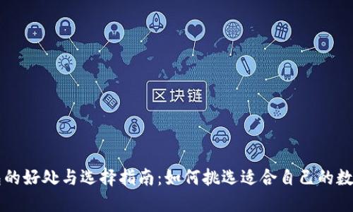 区块链钱包的好处与选择指南：如何挑选适合自己的数字货币钱包