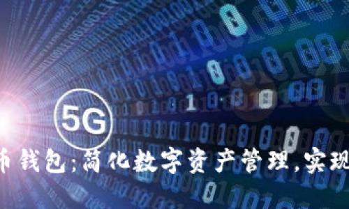 DGC数字货币钱包：简化数字资产管理，实现安全与便捷