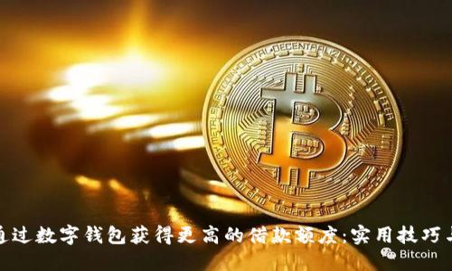 如何通过数字钱包获得更高的借款额度：实用技巧与策略