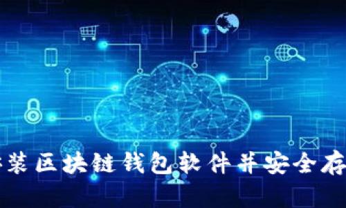 如何轻松安装区块链钱包软件并安全存储数字资产