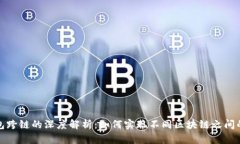 区块链钱包跨链的深度解