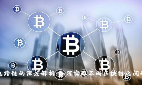 区块链钱包跨链的深度解析：如何实现不同区块链之间的资产互通
