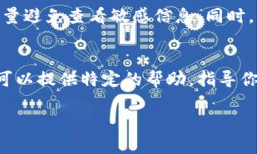 数字钱包的账号与密码是非常重要的私人信息，查看这些信息通常需要遵循一定的安全措施。以下是一些通用的方法和步骤，帮助你查看或管理数字钱包的账号和密码：

1. 使用官方应用或网站
首先，确保你使用的是数字钱包的官方应用或官方网站。访问有安全认证的渠道是保障你信息安全的重要步骤。

2. 查找恢复选项
许多数字钱包提供了找回密码的功能。如果你忘记了密码，可以选择“忘记密码”选项。系统通常会要求你输入注册时使用的电子邮件地址或手机号码。然后，你将会收到重置密码的链接或验证码。

3. 查看已保存的登录信息
如果你在浏览器或应用中选择了保存密码的选项，可以通过以下步骤查看：
ul
    li在浏览器中，进入设置或选项页面。/li
    li找到“密码和表单”或“自动填充”选项。/li
    li查看已保存的密码列表，找到你的数字钱包平台。/li
/ul

4. 使用密码管理器
如果你使用密码管理器来管理登录信息，可以在密码管理器中查找你的数字钱包账号和密码。密码管理器通常提供安全存储和便捷访问，让你可以轻松管理多个账号。

5. 确保信息安全
查看账号密码时，一定要确保环境的安全性。在公共场所或不安全的网络环境下，尽量避免查看敏感信息。同时，实现两步验证等安全措施，可以增加账号的安全性。

6. 联系客服支持
如果以上步骤无法找到你的账号和密码，可以考虑联系数字钱包的客服支持。他们可以提供特定的帮助，指导你通过安全的流程找回信息。

总之，确保使用安全的方法来查看数字钱包的账号与密码，保护自己的财产安全。