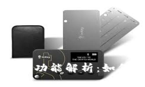 : 小米钱包NFC功能解析：如何添加加密卡？