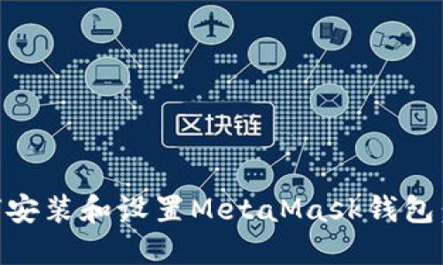 手机上如何安装和设置MetaMask钱包：一步步指南