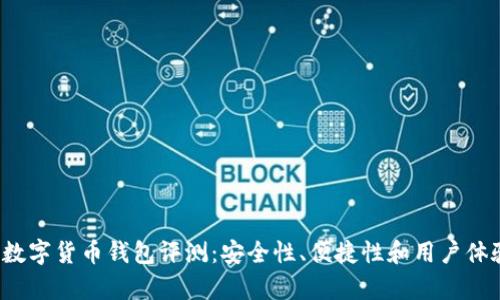 2023年最佳数字货币钱包评测：安全性、便捷性和用户体验的全面分析