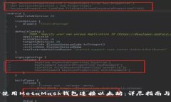如何使用MetaMask钱包连接以