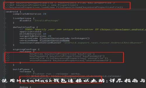 如何使用MetaMask钱包连接以太坊：详尽指南与技巧