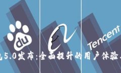 小狐钱包5.0发布：全面提