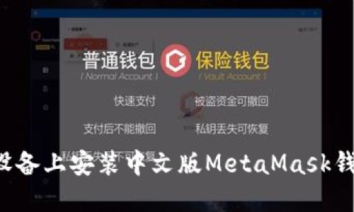 如何在苹果设备上安装中文版MetaMask钱包：详细教程
